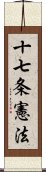 十七条憲法 Scroll