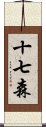 十七森 Scroll