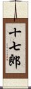 十七郎 Scroll