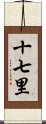 十七里 Scroll