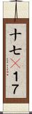 十七(P);１７ Scroll