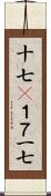 十七(P);１７;一七 Scroll