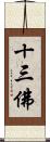 十三佛 Scroll