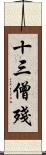 十三僧殘 Scroll