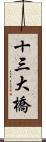 十三大橋 Scroll