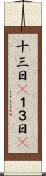 十三日(P) Scroll