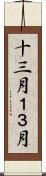 十三月 Scroll