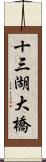 十三湖大橋 Scroll