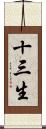 十三生 Scroll