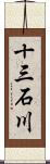 十三石川 Scroll