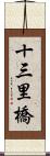 十三里橋 Scroll