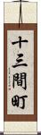 十三間町 Scroll