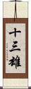 十三雄 Scroll
