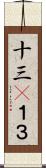 十三(P) Scroll
