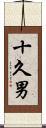 十久男 Scroll