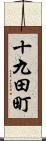 十九田町 Scroll