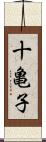 十亀子 Scroll