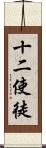 十二使徒 Scroll
