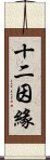 十二因緣 Scroll