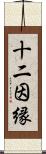十二因縁 Scroll