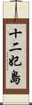 十二妃島 Scroll