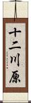 十二川原 Scroll