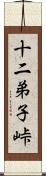 十二弟子峠 Scroll