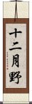 十二月野 Scroll