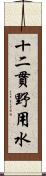 十二貫野用水 Scroll