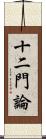 十二門論 Scroll