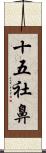 十五社鼻 Scroll