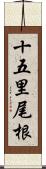 十五里尾根 Scroll