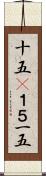 十五(P) Scroll