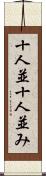 十人並 Scroll
