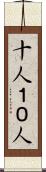 十人 Scroll