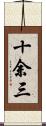 十余三 Scroll