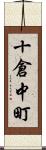 十倉中町 Scroll