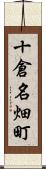 十倉名畑町 Scroll
