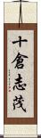 十倉志茂 Scroll