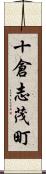 十倉志茂町 Scroll