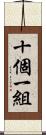 十個一組 Scroll