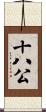 十八公 Scroll