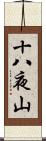 十八夜山 Scroll