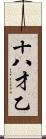 十八才乙 Scroll