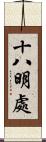 十八明處 Scroll