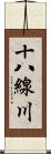 十八線川 Scroll