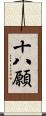 十八願 Scroll