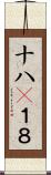 十八(P) Scroll