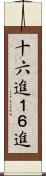 十六進 Scroll