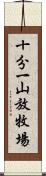 十分一山放牧場 Scroll